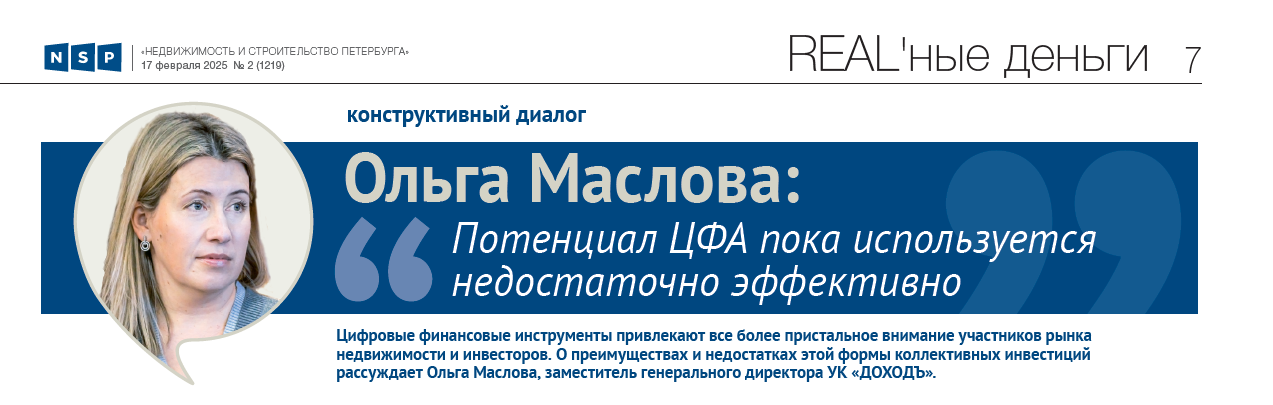 ЦФА или ЗПИФ. Мнение УК "ДОХОДЪ" для "Недвижимость и строительство Петербурга"