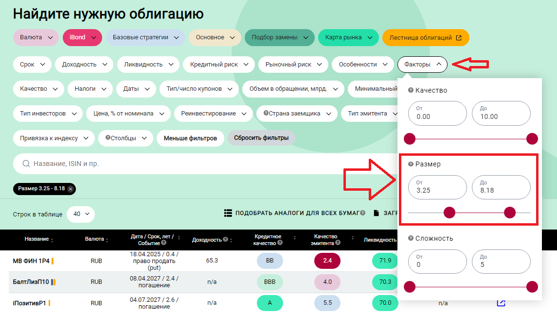 Фильр "Размер" (отражает размер бизнеса компании-эмитента) в сервисе ДОХОДЪ Анализ облигаций
