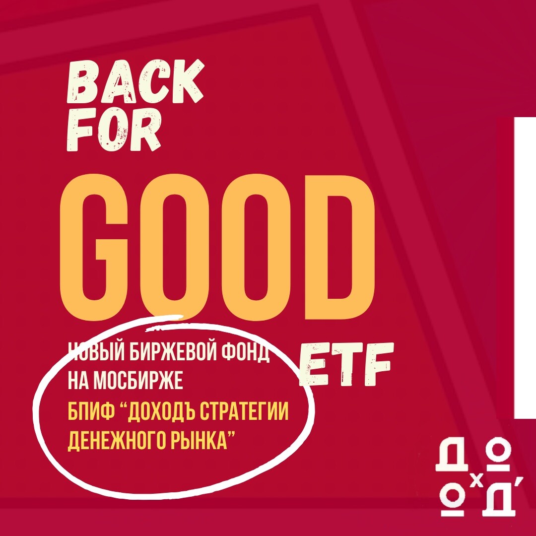 Фонд денежного рынка GOOD ETF