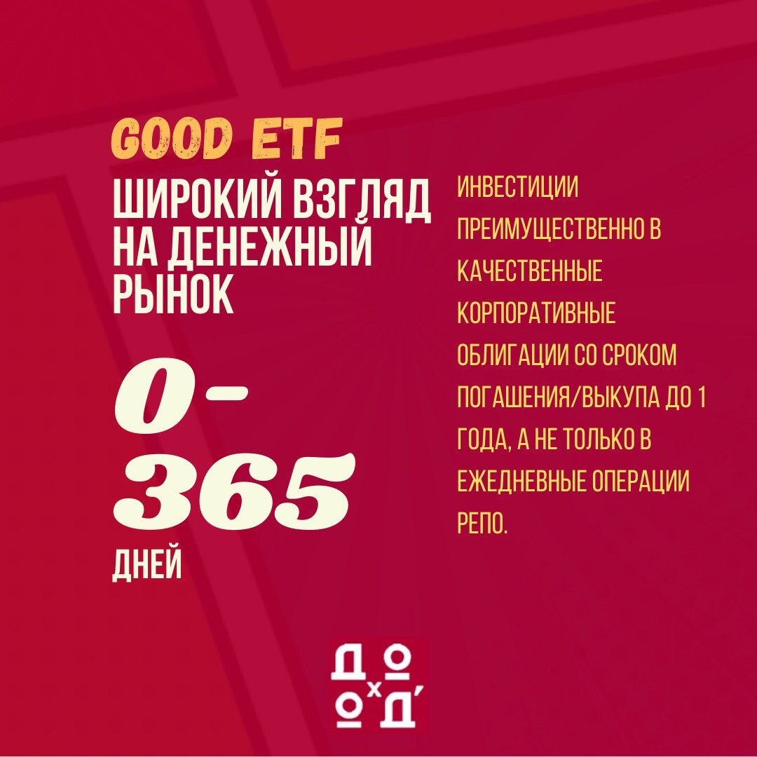 Фонд денежного рынка GOOD ETF