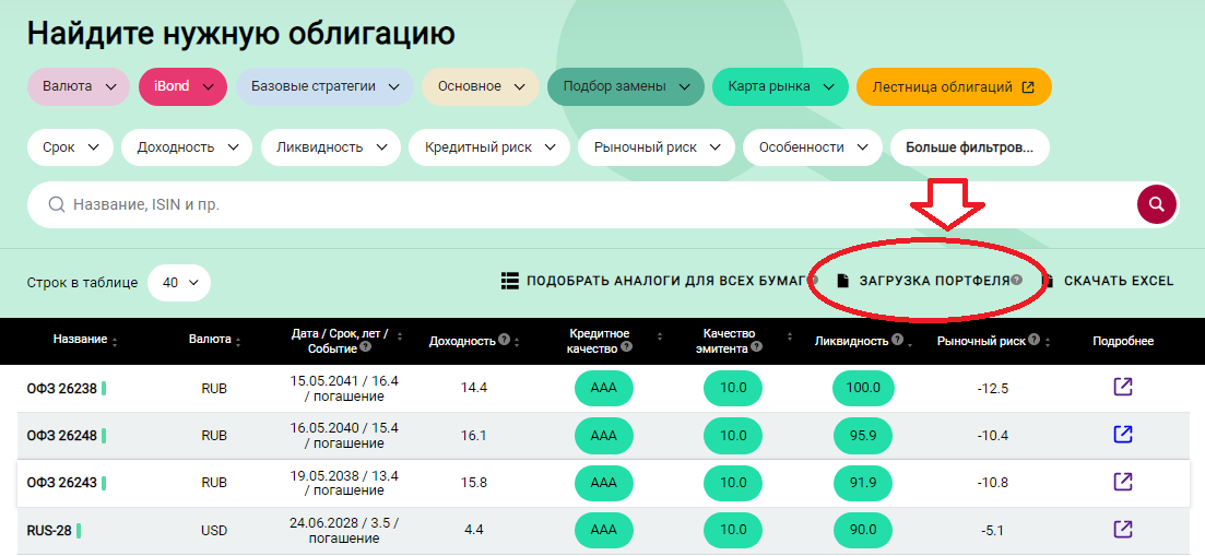 Загрузка портфеля в сервис "Анализ облигаций"